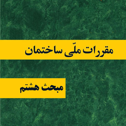 مبحث هشتم، طرح و اجرای ساختمان های با مصالح بنایی