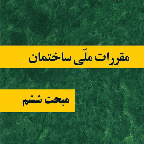 مبحث ششم، بارهای وارد بر ساختمان