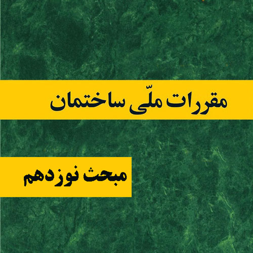 مبحث نوزدهم، صرفه جویی در مصرف انرژی