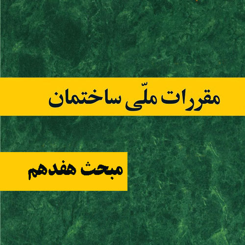 مبحث هفدهم، لوله کشی گاز طبیعی