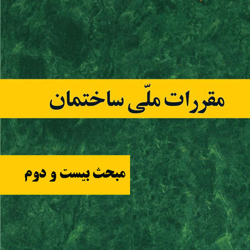 مبحث بیست و دوم، مراقبت و نگهداری از ساختمان ها